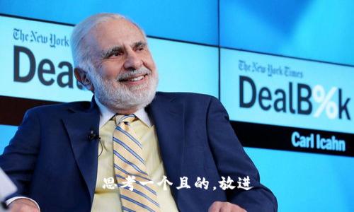 思考一个且的，放进