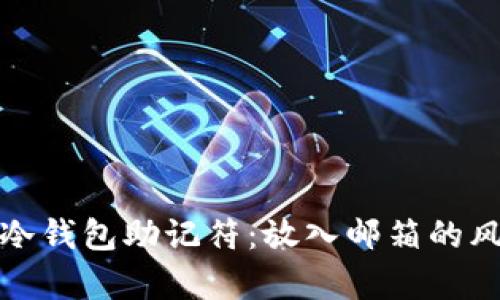 如何安全存储冷钱包助记符：放入邮箱的风险与解决方案