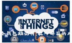 如何安全存储冷钱包助记符：放入邮箱的风险与