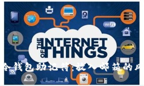 如何安全存储冷钱包助记符：放入邮箱的风险与解决方案