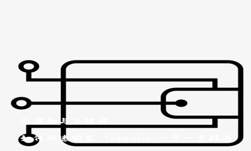 思考的与关键词：

如何快速安装 Tokenim：一步一步指南