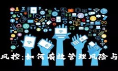 冷钱包风控：如何有效管理风险与安全性