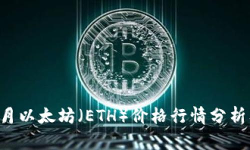 2023年10月以太坊（ETH）价格行情分析及趋势预测