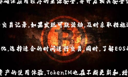 
  如何使用TokenIM恢复EOS账户？ / 

关键词：
 guanjianci TokenIM, EOS账户恢复, 区块链钱包, 脚本钱包 /guanjianci 

一、介绍EOS账户与TokenIM
EOS（Enterprise Operation System）是一种高性能的区块链平台，其账户与传统区块链相比更加灵活且用户友好。用户通过创建EOS账户可以使用多种DApp（去中心化应用）。TokenIM作为一款受欢迎的数字资产钱包，支持EOS及其代币的管理，用户可以通过TokenIM方便地进行EOS账户的创建、管理以及恢复等操作。恢复EOS账户对于那些遗忘密码或者丢失密钥的用户来说尤为重要。在本文中，我们将讨论使用TokenIM恢复EOS账户的具体步骤和注意事项。

二、恢复EOS账户的重要性
在加密货币的世界里，安全和可访问性是至关重要的。许多用户在注册EOS账户时可能会遇到丢失私钥或错误记忆密码的情况。此时，账户的恢复成为了一项关键任务。恢复账户能够让用户重新获得自己的资产和数据，确保他们的投资安全。TokenIM为EOS账户的恢复提供了便捷的解决方案。用户只需按照软件提供的指引进行操作，即可恢复账户访问权限。使用TokenIM进行账户恢复的过程，同时确保安全性，避免私钥泄露的问题。

三、使用TokenIM恢复EOS账户的步骤
以下是使用TokenIM恢复EOS账户的详细步骤：
ol
    listrong下载并安装TokenIM：/strong在你的移动设备上下载并安装TokenIM应用程序（支持iOS和Android）。确保从官方网站下载，以避免安全问题。/li
    listrong选择“恢复账户”选项：/strong打开TokenIM后，选择“恢复账户”的选项。该选项通常位于登录界面的下方。/li
    listrong输入恢复信息：/strong用户需要输入账户恢复所需的信息，通常是12个单词的助记词，或是私钥等信息。确保该信息是正确的，任何错误都会导致恢复失败。/li
    listrong确认信息无误：/strong在输入完所有信息后，TokenIM会提示用户确认信息。务必仔细检查，确保没有输入错误。/li
    listrong完成恢复：/strong确认无误后，点击确认按钮，TokenIM将开始处理恢复请求。这可能需要几分钟的时间，具体时间取决于网络状况。/li
/ol

四、注意事项
在使用TokenIM恢复EOS账户的过程中，有几个注意事项：
ul
    listrong确保信息的安全：/strong在输入私钥或助记词时，请务必在安全的环境下进行。在公共场合，避免他人看到你的输入。/li
    listrong备份账户信息：/strong在成功恢复账户后，请及时备份你的助记词和私钥。可以将备份保存在安全的地方，例如保险箱。/li
    listrong注意更新TokenIM：/strong使用最新版本的TokenIM可以提升安全性，避免存在由旧版本软件引发的安全隐患。/li
    listrong多重身份验证：/strong在可能的情况下，开启多重身份验证功能，增强账户安全性。/li
/ul

五、TokenIM恢复EOS账户可能遇到的问题
在恢复EOS账户的过程中，用户可能会遇到一些问题，比如助记词丢失、输入错误等。解决方案如下：
ul
    listrong助记词丢失：/strong如果用户没有备份助记词，恢复将变得非常困难。建议用户在账户创建时，务必将助记词保存在安全的地方。/li
    listrong输入错误：/strong在输入助记词或私钥时，确保没有拼写错误。最好逐字输入，也可以选择使用复制粘贴的方式避免出错。/li
    listrongTokenIM连接问题：/strong确保你的网络连接正常。如果TokenIM无法连接到区块链，恢复过程将失败。在重新连接网络后再次尝试。/li
/ul

六、总结
恢复EOS账户对于每个EOS用户来说都十分重要。TokenIM作为一款高效的数字资产钱包，提供了简单易用的账户恢复功能。在使用TokenIM恢复EOS账户的过程中，务必注意信息安全，合理备份助记词和私钥，以保障你的加密资产安全。通过遵循本文提供的步骤和注意事项，你应该能够顺利地恢复自己的EOS账户，继续享受区块链世界的乐趣。

---

### 相关问题及解答

问题1：如何确保TokenIM的下载来源是可信的？
在下载TokenIM或任何数字钱包应用程序时，确保从官方网站或可信的应用商店下载是非常重要的。下载前可以查看应用的评分和用户评论，了解其他用户的使用体验。同时，建议定期关注社区论坛，如Reddit或Telegram等，了解关于TokenIM的最新消息和技术支持，确保你的软件是最新的，并且没有已知的安全漏洞。

问题2：丢失助记词后，我还有其他方式恢复EOS账户吗？
助记词是恢复EOS账户的核心信息，若丢失，恢复的难度大大增加。理论上，如果没有备份助记词或私钥，恢复将变得几乎不可能。面对这种情况，用户应该从一开始注意备份账户信息，并定期检查，确保信息的可用性。也可以寻求专业的安全服务，但即使这样也不能保证100%恢复。

问题3：我可以同时在多个设备上使用TokenIM吗？
是的，用户可以在多个设备上安装和使用TokenIM。但是，请注意安全和避免信息泄露。一般情况下，在新设备上使用时，应该重新输入助记词或私钥来恢复账户，这样可以确保账户的安全性。务必在每个设备上都确保应用程序的来源安全，并开启相关安全设置。

问题4：如何更好地保护我的TokenIM账户？
保护TokenIM账户的最佳方式是启用强密码、启用多重身份验证，定期更改密码和备份助记词和私钥。同时，遵循安全的操作习惯，不在公共网络下进行重要操作，使用VPN可以提高安全性。此外，定期查看账户的交易记录，如果发现可疑活动，及时采取措施进行保护。

问题5：使用TokenIM进行EOS交易的费用是多少？
TokenIM本身不会收取交易费用，但在使用EOS网络进行交易时，将会涉及到网络手续费。这些费用是由EOS网络的拥堵程度和交易时的情况决定的。因此，建议用户在执行大额交易时，提前观察网络的手续费变化，选择适合的时间进行交易。同时，了解EOS的资源模型，合理配置CPU和NET资源，以确保交易顺利进行。

问题6：TokenIM支持哪些其他功能？
除了EOS账户的恢复和管理功能，TokenIM还支持多种代币的转账和存储，用户可以通过该平台轻松管理不同的数字资产。此外，它还提供DApp浏览器，用户可以直接在钱包内访问各种去中心化应用，提升数字资产的使用体验。TokenIM也在不断更新和，增加新的功能以满足用户需求，因此建议用户保持关注其最新动态。