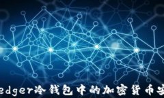 如何将Ledger冷钱包中的加密货币安全提现？