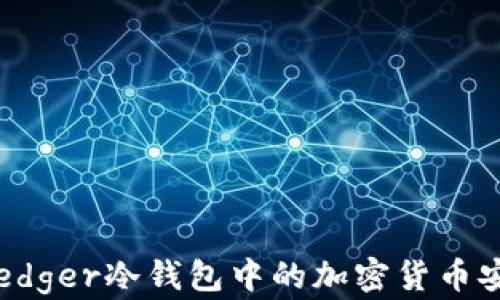 
如何将Ledger冷钱包中的加密货币安全提现？