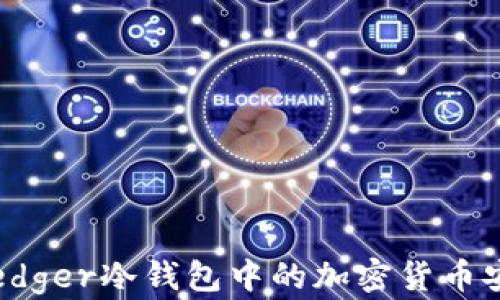 
如何将Ledger冷钱包中的加密货币安全提现？