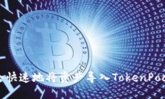 如何安全快速地将资产导入TokenPocket钱包