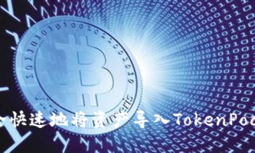 如何安全快速地将资产导入TokenPocket钱包