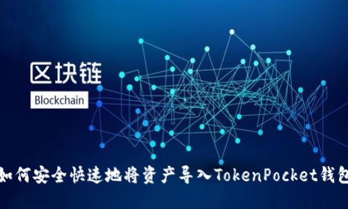 如何安全快速地将资产导入TokenPocket钱包