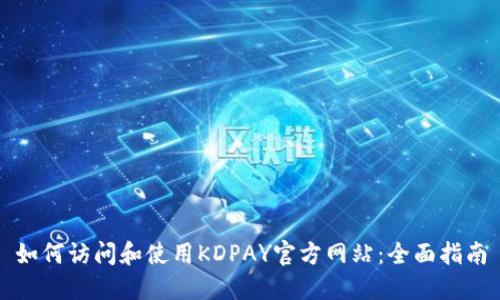 如何访问和使用KDPAY官方网站：全面指南
