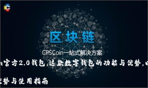  
在这篇文章中，我们将深入探讨Tokenim官方2.0钱包，这款数字钱包的功能与优势，以及它在现代金融生态系统中的重要性。

Tokenim官方2.0钱包全面解读：功能、优势与使用指南