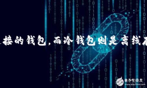 冷钱包的英文是 