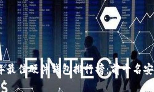 2023年最佳硬件钱包排行榜：前十名安全选择