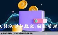 Tokenim 钱包转账详细教程：轻松管理你的数字资产