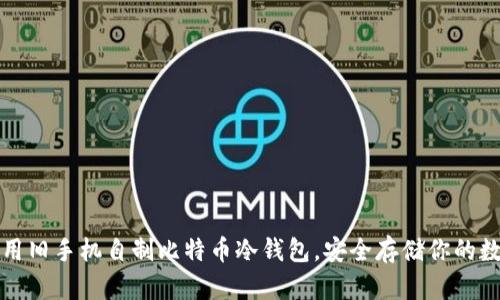 如何利用旧手机自制比特币冷钱包，安全存储你的数字资产