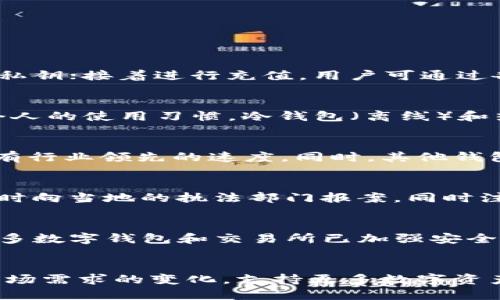 tiaotiIM钱包安全性分析：如何防范盗币风险/tiaoti
IM钱包, 盗币风险, 数字货币安全, 钱包防护/guanjianci

引言
随着数字货币的蓬勃发展，越来越多的人开始使用数字钱包来存储和管理他们的资产。而IM钱包作为一种快捷且便利的数字钱包选择，受到了众多用户的青睐。然而，伴随着使用需求的增加，其安全性风险也日益凸显，尤其是盗币事件时有发生。如何确保IM钱包的安全，防止盗币事件，是每一位用户必须思考的问题。

IM钱包是什么？
IM钱包是一种数字货币钱包，旨在为用户提供安全、便利的数字资产管理服务。用户可以通过IM钱包进行比特币、以太坊等多种数字货币的存储、转账及交易。IM钱包的特点在于其用户友好的界面以及高效的交易速度，使其成为许多数字货币爱好者的首选。

IM钱包的优势与劣势
IM钱包的主要优势包括高效的交易性能、良好的用户界面设计和强大的兼容性，能够支持多种数字货币的存储与交易。此外，其安全机制（如私钥加密和多重身份验证）也为用户提供了一定的安全保障。然而，IM钱包的劣势在于，若用户未能妥善保管私钥，或遭遇钓鱼攻击及恶意软件侵害，将可能面临盗币风险。

盗币事件的发生原因
盗币事件的原因多种多样，最常见的包括：用户不当操作（如在不安全的网络环境中进行交易）、使用不可靠的第三方服务、钓鱼网站陷阱，以及恶意软件感染等。上述风险常常源于用户的安全意识薄弱，因此提高用户的安全防护意识至关重要。

如何提高IM钱包的安全性
提高IM钱包的安全性需要采取以下措施：首先，确保使用强密码并定期更换；其次，启用多重身份验证，添加额外的安全层；再次，尽量在安全的网络环境（如家庭Wi-Fi）下进行交易；最后，保持设备和软件的更新，以防止软件漏洞被利用。

如何识别钓鱼攻击和恶意软件
钓鱼攻击和恶意软件是导致盗币事件的主要手段。要识别钓鱼攻击，用户需注意邮件或信息中的链接是否正规，避免点击可疑链接；而识别恶意软件则需定期扫描设备，使用信誉良好的防病毒软件。此外，保持警觉，不随意下载未知来源的软件或应用，能够有效降低被攻击的风险。

总结
IM钱包作为一种流行的数字钱包选择，其便利性与风险并存。通过增强安全意识、采取必要的防护措施，用户能够有效地降低盗币风险，保护自身的数字资产安全。在使用IM钱包时，用户应始终保持警惕，定期检查安全设置，确保数字资产的安全。

相关问题
ol
liIM钱包的使用教程是什么？/li
li如何选择适合自己的数字钱包？/li
liIM钱包与其他钱包的区别是什么？/li
li如何处理被盗币后的恢复工作？/li
li数字货币市场的安全现状分析。/li
li未来数字钱包的发展趋势是什么？/li
/ol

IM钱包的使用教程是什么？
IM钱包的使用分为几个步骤，首先是下载安装，可以在官方网站或应用商店找到相关应用；其次是创建钱包，用户需要设置安全密码并保存好私钥；接着进行充值，用户可通过各种渠道如交易所把数字货币充值到IM钱包；最后是进行日常的管理与交易，用户可以轻松地进行转账或查看资产状态。

如何选择适合自己的数字钱包？
选择数字钱包时，用户需根据自己的需求进行评估。必须考虑钱包的安全性、支持的币种、易用性、费用、以及是否提供客服支持等。同时，根据个人的使用习惯，冷钱包（离线）和热钱包（在线）的选择也是非常重要的。综合评价后，选择适合自己的钱包，有助于更好地管理数字资产。

IM钱包与其他钱包的区别是什么？
IM钱包与其他类型的钱包相比，最大的区别在于其用户界面和交易速度。IM钱包倾向于为用户提供更加便捷的使用体验，且在交易响应上具有行业领先的速度。同时，其他钱包可能在资产支持、功能扩展上有所差异，因此需要根据个人的需求来选择最合适的钱包。

如何处理被盗币后的恢复工作？
一旦遭遇盗币事件，用户首先应确保其IM钱包的安全，改换所有可能受到影响的密码；然后联系IM钱包的客服，尽量追讨损失。此外，用户应及时向当地的执法部门报案，同时注意后期情况的观察，以防继续受到攻击。与社区用户交流也可以帮助获取更多的建议和支持。

数字货币市场的安全现状分析
近年来，随数字货币市场的快速发展，安全问题日益显著。各种黑客攻击、诈骗事件屡见不鲜，使得用户对市场的安全性产生质疑。目前，虽然许多数字钱包和交易所已加强安全措施，但用户个人的信息安全意识仍需提高，以适应不断变化的市场环境。

未来数字钱包的发展趋势是什么？
未来，数字钱包的研发将更注重安全性、用户体验与技术创新。人工智能和区块链技术的结合将使得数字钱包的安全性得以提高。此外，随着市场需求的变化，支持更多数字资产种类的钱包将逐渐占据市场中心，便捷的支付方式与跨境支付功能也将成为未来数字钱包的重要方向。