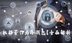 维修过的手机能否作为冷钱包？全面解析与注意