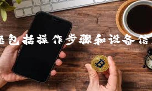   Tokenim 2.0 下载指南：快速获取和安装最新版本 / 

 guanjianci Tokenim 2.0, Tokenim下载, Tokenim安装, Tokenim使用 /guanjianci 

一、Tokenim 2.0的概述

Tokenim 2.0是一款旨在帮助用户管理和交易各种加密货币的强大工具。此版本在用户体验和功能上进行了全面升级，特别适合加密爱好者、投资者以及区块链技术的开发者。它不仅提供多种加密货币的实时价格监控，还支持多种钱包类型的管理，为用户提供安全而便利的数字资产管理方案。此外，Tokenim 2.0还增加了社区互动功能，使得用户能够轻松地交流和分享信息。本文将详细介绍Tokenim 2.0的下载和安装过程，引导用户快速上手。

二、如何下载Tokenim 2.0

下载Tokenim 2.0非常简单。首先，用户需要访问Tokenim的官方网站或可信赖的软件下载平台。确保下载源的可信度，以避免潜在的安全风险。进入下载页面后，用户可以根据自己的操作系统选择相应的版本（如Windows、macOS或Linux）。一般而言，官方网站会提供最新的稳定版本下载链接，确保用户获得最新功能与安全修复。

下载开始后，用户只需耐心等待，下载文件一般比较小，速度相对较快。当下载完成后，用户应该检查文件的完整性，确保没有损坏。可以通过MD5或SHA值来验证文件的完整性，这些值通常也会在官网下载页面上提供。

三、Tokenim 2.0的安装步骤

下载完成后，我们需要进行安装。对于不同操作系统的用户，安装步骤略有不同。以下是针对各大常用操作系统的安装指导：

strong1. Windows用户：/strong双击下载的安装文件，通常是一个.exe格式的文件，系统会自动弹出安装向导。用户需按照提示逐步进行选择。通常包括选择安装位置和是否创建桌面快捷方式等选项。安装完成后，用户可以在开始菜单或桌面找到Tokenim 2.0的图标，双击即可启动应用。

strong2. macOS用户：/strong下载的文件通常是一个.dmg格式的磁盘镜像文件。双击该文件后，将出现一个包含Tokenim应用程序的窗口。用户需要将Tokenim应用程序拖动到“应用程序”文件夹中，完成安装。此后，用户可以在应用程序中找到Tokenim 2.0。

strong3. Linux用户：/strong下载的文件通常是一个.deb或.rpm格式的文件。用户需要使用命令行工具进行安装。例如，Debian和Ubuntu用户可以使用“sudo dpkg -i [文件名]”命令进行安装，而Fedora或Red Hat用户可以使用“sudo rpm -i [文件名]”命令。在安装过程中，系统会自动处理一些依赖关系，用户需输入相应的管理员密码。

四、Tokenim 2.0的基本设置

安装完成后，用户需要完成一些基本设置以Tokenim 2.0的使用体验。首先，启动Tokenim 2.0后，用户需要创建一个账户或登录现有账户。用户在注册时需提供一些基本信息，并可能需要验证个人邮箱或手机号码。

其次，用户可以为自己的Tokenim账户设置安全措施。这包括启用双因素认证、设置强密码等，以增强账户安全性。在账户安全设置中，用户还可以选择设置安全备份，保护账户在密码遗忘后的访问权限。

最后，Tokenim 2.0提供了自定义设置选项，用户可以根据个人需求调整界面布局、主题颜色、通知设置等，确保在使用过程中的舒适与便捷。

五、Tokenim 2.0的常见问题

虽然Tokenim 2.0相对易于使用，但在下载、安装和使用过程中，用户可能会遇到一些问题。以下是六个常见问题及其解决方案：

1. 下载链接失效？如何寻找备用下载源？

有时用户可能会尝试访问Tokenim的官方网站或其他下载链接，但发现链接无法访问，这通常可能是因为网站维护或更新导致的临时问题。遇到这种情况，用户可以采取以下措施：

首先，确保你访问的链接是官方或知名的第三方软件商店。如发现问题，可以尝试通过社交媒体或相关论坛查询其他用户的反馈。其次，可以尝试使用VPN来更改你的IP地址，有时因为某些地区的限制，访问某些网站可能会出现问题。如果以上方法都无法解决，可以尝试在大型软件平台（如GitHub、SourceForge）中寻找Tokenim 2.0的相关下载版本。

2. 安装后无法启动应用，怎么办？

有些用户在安装Tokenim 2.0后，可能发现应用无法启动。此类问题可能由多种原因引起。首先，用户应检查系统是否满足Tokenim 2.0的安装要求，在官网上会有明确的系统要求列表。确保你的操作系统版本、内存、硬盘空间等符合条件。

其次，尝试重启计算机后再次启动Tokenim 2.0，很多时候问题可能是由于系统资源或临时的故障引起。如果仍然无法启动，可以尝试重新安装应用，确保在安装过程中没有报错，并确保所有相关文件都被正确地安装。最后，如果问题依旧，可以查看系统日志，寻找错误信息，或者向Tokenim的客服支持寻求帮助。

3. 如何安全使用Tokenim 2.0进行交易？

Tokenim 2.0作为一款交易工具，用户在进行实际交易时应考虑多个安全因素以保障资产安全。首先，确保设备未感染恶意软件或病毒，并及时更新操作系统和应用程序，以防止安全漏洞。其次，启用Tokenim 2.0的双因素认证，增加交易安全性，确保只有经过验证的设备和用户才能进行相关操作。

此外，用户应定期 بررسی帐户活动以检测异常，并设置一个强密码，并定期更换。如果用户有多个交易账户，建议不要使用相同的密码，以降低泄入风险。最后，定期备份钱包数据，以防丢失重要信息。

4. 如何排除Tokenim 2.0的网络连接问题？

若用户在使用Tokenim 2.0时遇到网络连接的问题，通常会影响到数据的实时更新和交易的执行。首先，用户应检查设备的网络连接，确保设备能够正常连接到互联网，适时重启路由器。如果网络正常但仍然无法连接Tokenim 2.0，可检查防火墙和杀毒软件设置，确保它们未阻止Tokenim的连接请求。

同时，用户还可以尝试更改DNS设置，使用如Google DNS的216.58.192.142，或Cloudflare的1.1.1.1等公共DNS服务器。如果尝试这些步骤后仍无法解决问题，可以尝试卸载后重装Tokenim 2.0，或查询服务的官方状态页面，查看是否有服务器故障问题。

5. Tokenim 2.0支持哪些币种的交易？

Tokenim 2.0作为一个多功能的加密货币交易工具，支持多种主流和小众的加密货币交易。例如，用户可以在Tokenim 2.0平台中找到像比特币（Bitcoin）、以太坊（Ethereum）、瑞波币（Ripple）、莱特币（Litecoin）等主流币种的交易信息。此外，Tokenim 2.0还加入了一些新兴币种，以满足用户多样化的投资需求。

用户在平台中可以查看不同币种的实时价格、市场趋势、历史数据等详细信息。为了更好地指导用户进行投资，Tokenim 2.0提供了各种技术指标分析及市场洞察工具，使得用户能够对不同币种的行情进行综合判读。然而，用户在选择交易币种时应理性分析投资风险，避免盲目跟风。

6. 如何反馈问题和建议给开发者？

如果用户在使用Tokenim 2.0过程中遇到技术问题或有改进建议，可以通过多种途径进行反馈。首先，大部分应用会在设置或帮助中心提供反馈选项，用户可以通过直接填写反馈表单来提交遇到的问题。

此外，Tokenim 2.0还可能在其官方网站、社交媒体（如Twitter、Reddit）等平台上设有官方支持渠道，用户可以在这些平台上找到更多帮助资源，或与开发团队进行联系。建议用户在反馈时详细描述所遇到的问题包括操作步骤和设备信息，以便开发团队能更快速高效地解决问题。通过这些渠道，用户的声音能够更好地传达到开发团队，促进Tokenim 2.0的不断。

整体内容总字数2700字，若须进一步详细展开各部分内容达到3700字，请明示！