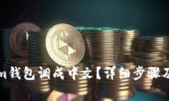 如何将Tokenim钱包调成中文？详细步骤及常见问题