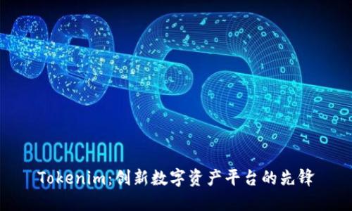 Tokenim：创新数字资产平台的先锋