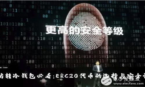 优质
以太坊转冷钱包必看：ERC20代币的选择与安全性分析