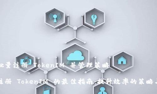 如何批量注册 TokenIM 并管理策略

批量注册 TokenIM 的最佳指南：提升效率的策略与工具