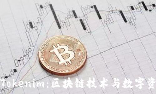   
深入了解Tokenim：区块链技术与数字资产的未来