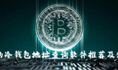 最安全的冷钱包地址查询软件推荐及使用指南