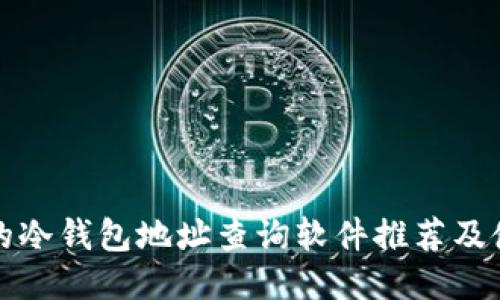 最安全的冷钱包地址查询软件推荐及使用指南