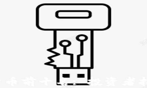 
2023年加密货币前十名: 投资者指南及市场分析