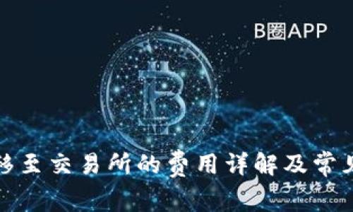 冷钱包转移至交易所的费用详解及常见问题解答