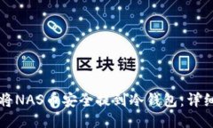 如何将NAS币安全提到冷钱包：详细指南