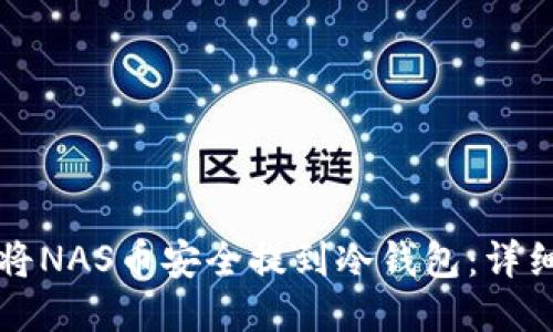 如何将NAS币安全提到冷钱包：详细指南