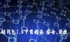 以太坊钱包1.0下载指南：安全、便捷、高效