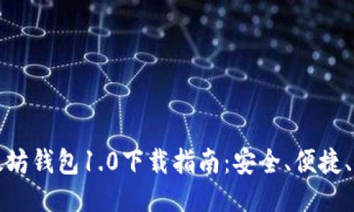 以太坊钱包1.0下载指南：安全、便捷、高效