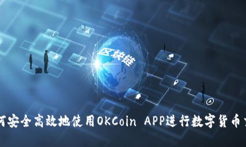 如何安全高效地使用OKCoin APP进行数字货币交易