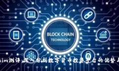 Tokenim测评：深入分析数字货币投资平台的优势与