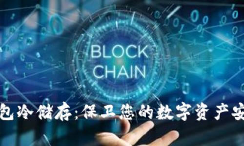莱特币钱包冷储存：保卫您的数字资产安全新策略