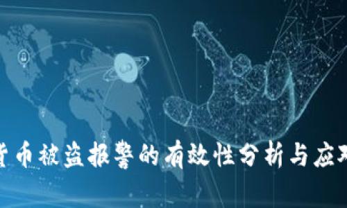 数字货币被盗报警的有效性分析与应对策略