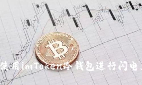 如何使用imToken冷钱包进行闪电兑换？