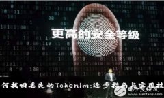 如何找回丢失的Tokenim：逐步指南与实用技巧