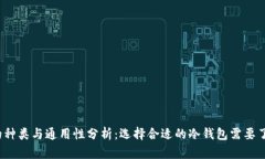 冷钱包的种类与通用性分析：选择合适的冷钱包