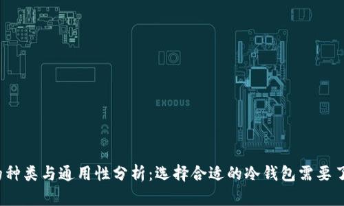 冷钱包的种类与通用性分析：选择合适的冷钱包需要了解哪些？