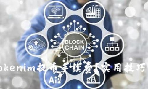 如何降低Tokenim提币手续费？实用技巧与注意事项