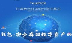 优质比特币冷钱包：安全存储数字资产的最佳选