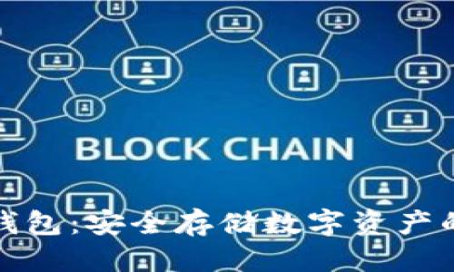 优质
比特币冷钱包：安全存储数字资产的最佳选择