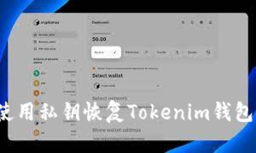 如何使用私钥恢复Tokenim钱包身份?
