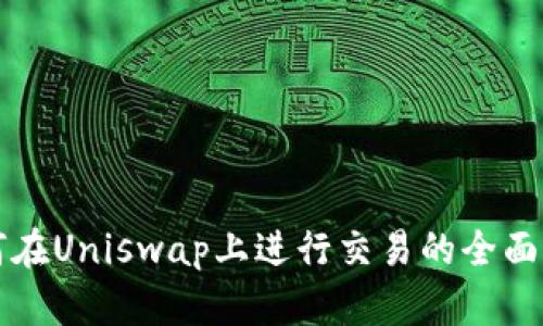 如何在Uniswap上进行交易的全面指南