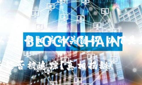 思考一个且的，以及4个相关的关键词。以下是和关键词的整理：

USDT转冷钱包后能否被追踪？真相揭秘！